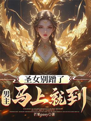 圣女のように清らかで