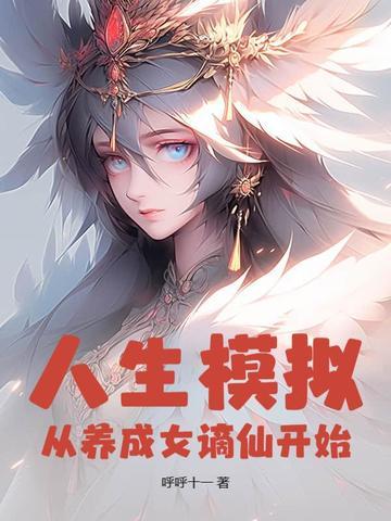 人生模拟器 成仙