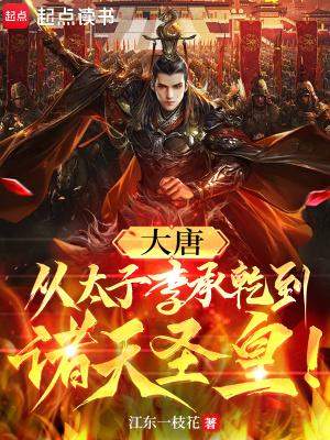 大唐从太子李承乾到诸天圣皇!