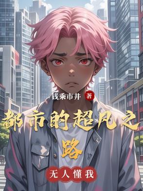 都市重生超凡之路