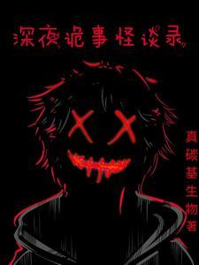 深夜怪谈会