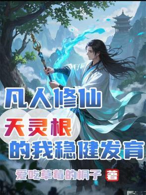 凡人修仙传灵根越多越好吗