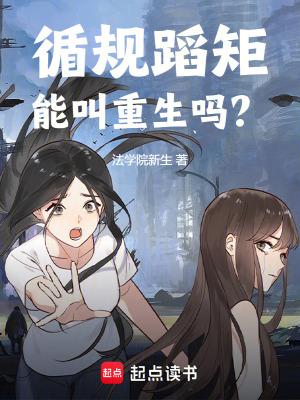 循规蹈矩出自哪里