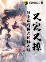 分手后冷厉大佬扛不住