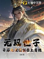 无双世子李信