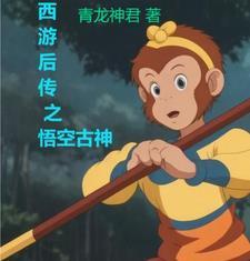 孙悟空西游后传