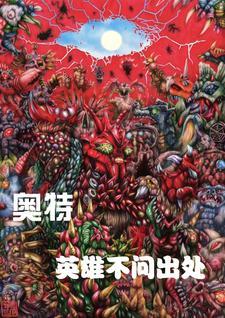奥特英雄的