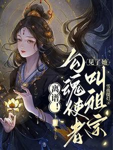 素手提灯渡世间万鬼讲的什么