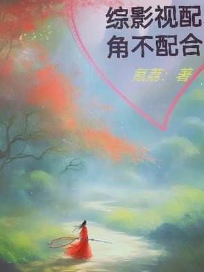 综穿影视配角不存在