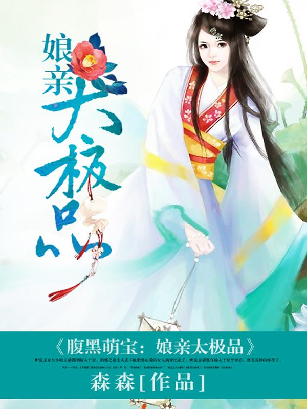 腹黑萌宝娘亲马甲又爆了 醉红尘