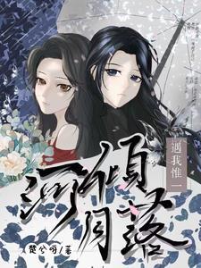 河倾月落的动物