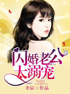 闪婚老公是豪门全集