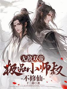 玄幻之无敌小师叔