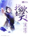 我欲封天芷香