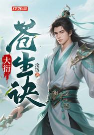 苍生大医29集在线播放