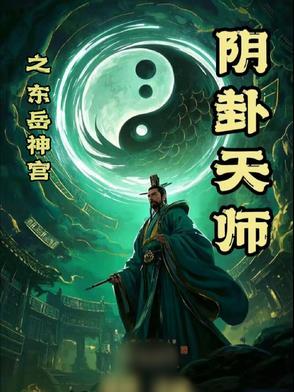 东岳大帝灵签在线