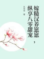 嫁糙汉大佬的宠妻日常