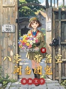 带着空间穿越八零