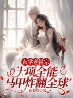 老祖宗用玄学火遍全世界
