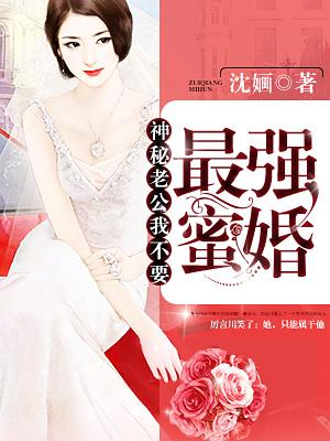 神秘老公狠给力