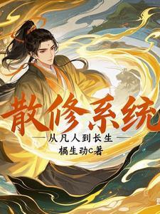 散修修仙路百度百科