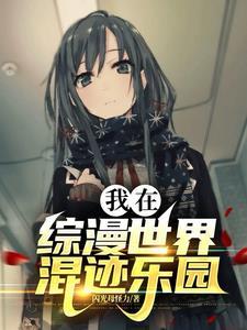 我在综漫世界当老师