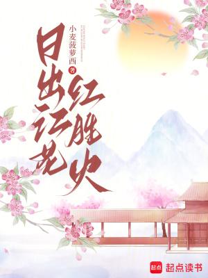 日出江花红胜火翻译