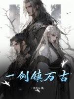 一剑镇神州古龙