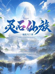 家族修仙路