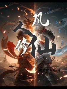 第章凡人修仙