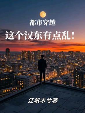 主角穿越到汉朝