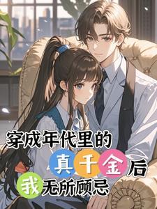 年代文真千金觉醒