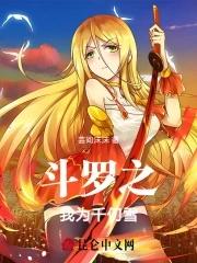 斗罗之我千仞雪要当女帝