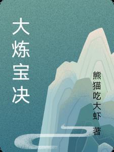 炼宝真仙