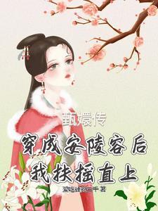 穿成安陵容的