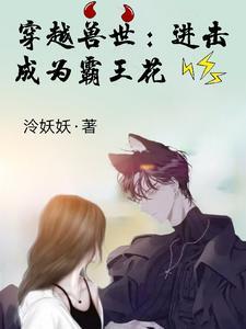 穿越兽世兽王霸道宠上瘾