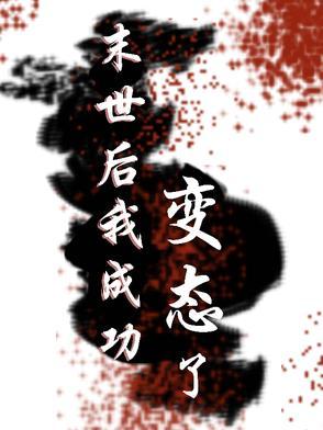 末世后我成了野味下拉式免费63