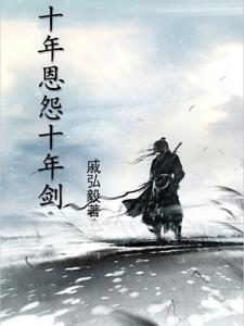 十年一剑