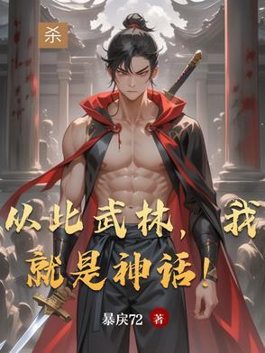 从此武林归于平静是什么