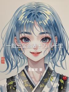 一胎三宝总裁的追妻路