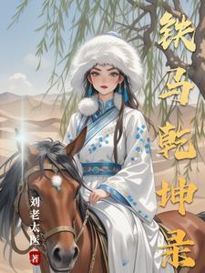 金歌铁马踏乾坤