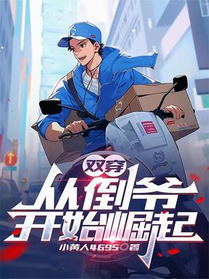 双向穿越倒爷类抗日