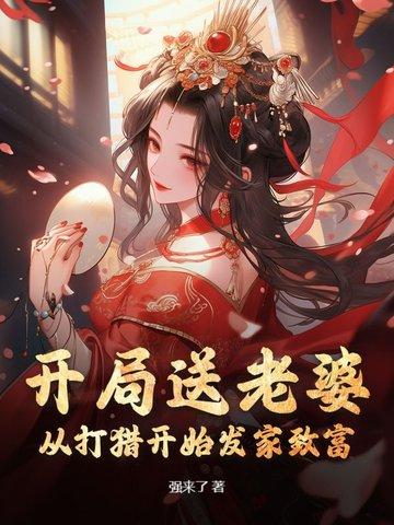 开局送老婆的动漫有哪些