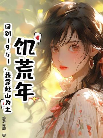 饥荒年代穿越