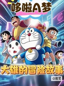 哆啦a梦