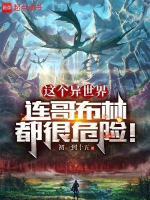 在异世界化身哥布林