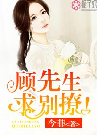 顾先生别跑免费阅读