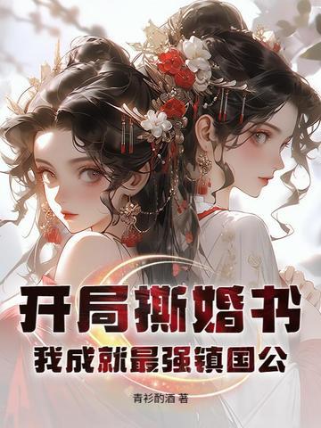 名字开局我撕了圣女标签