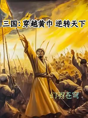 穿越三国之黄巾神将