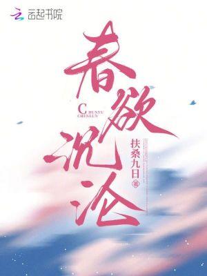 春欲深结局是什么